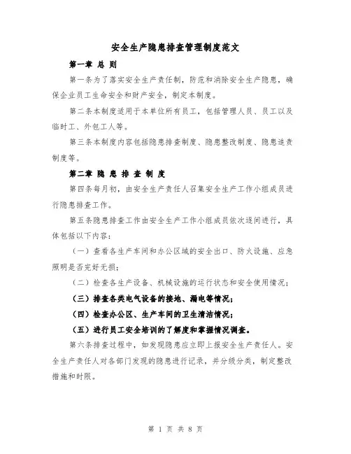 安全生产隐患排查管理制度范文(4篇)