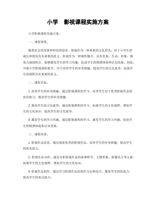 小学  影视课程实施方案