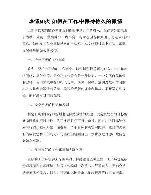 热情如火 如何在工作中保持持久的激情