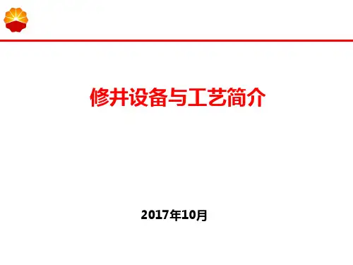修井工艺简介