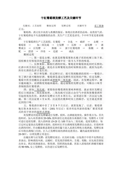干红葡萄酒发酵工艺及关键环节
