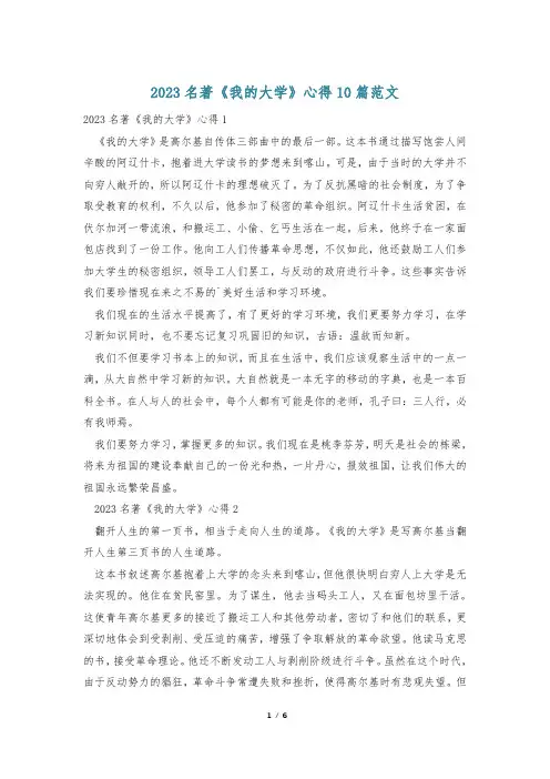2023名著《我的大学》心得10篇范文