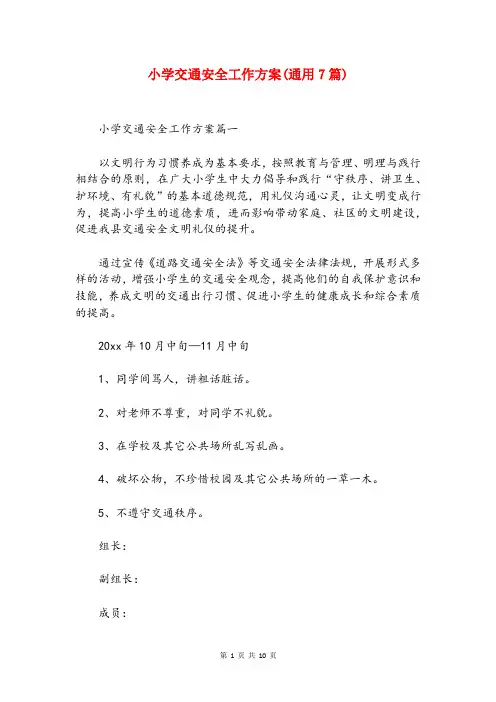 小学交通安全工作方案(通用7篇)