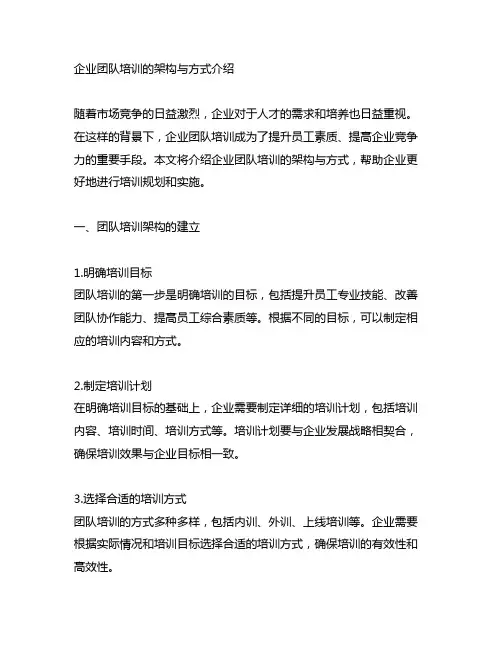 企业团队培训的架构与方式介绍
