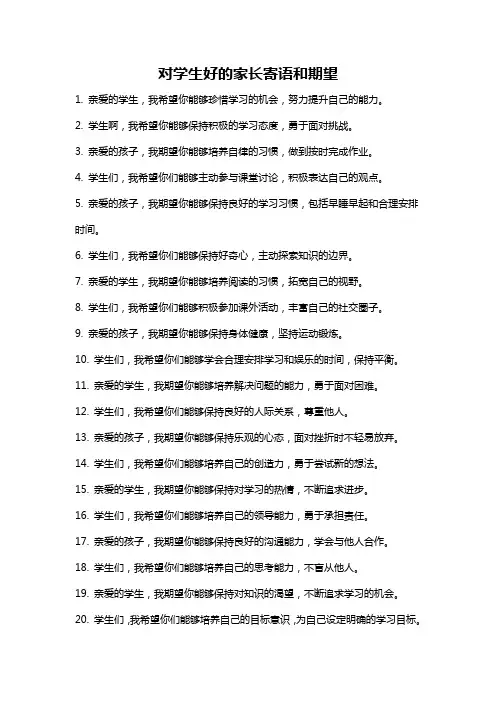 对学生好的家长寄语和期望
