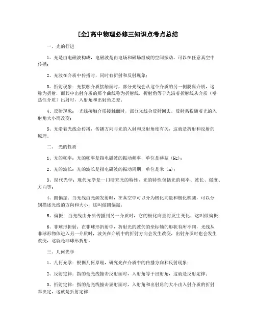 [全]高中物理必修三知识点考点总结