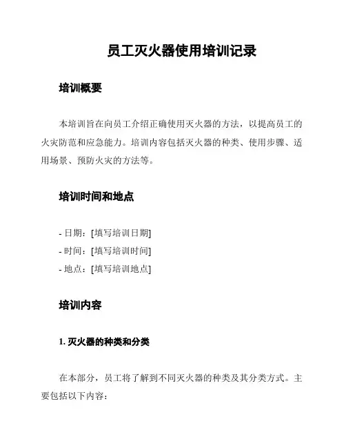 员工灭火器使用培训记录