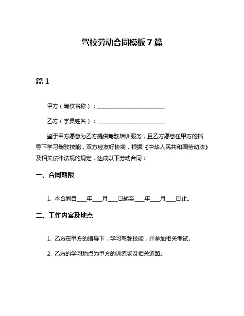 驾校劳动合同模板7篇