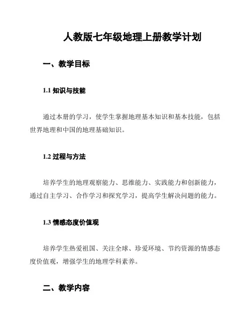 人教版七年级地理上册教学计划