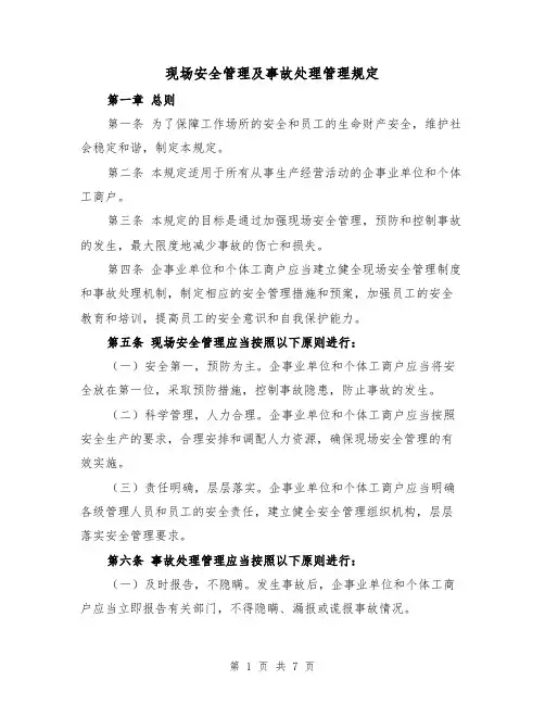 现场安全管理及事故处理管理规定（三篇）