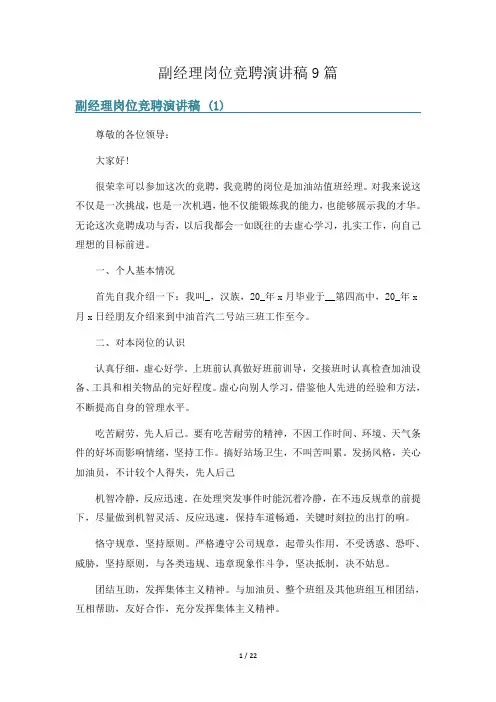 副经理岗位竞聘演讲稿9篇