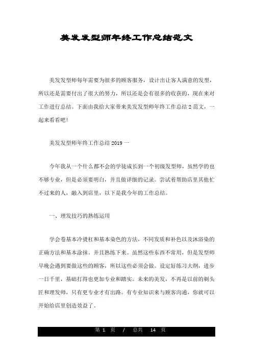 美发发型师年终工作总结范文