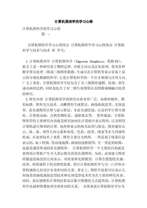 计算机图形学的学习心得（范文）