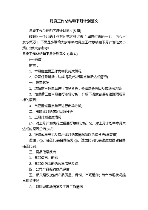 月度工作总结和下月计划范文（5篇）