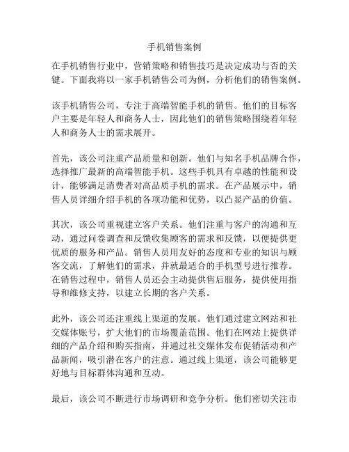 手机销售案例