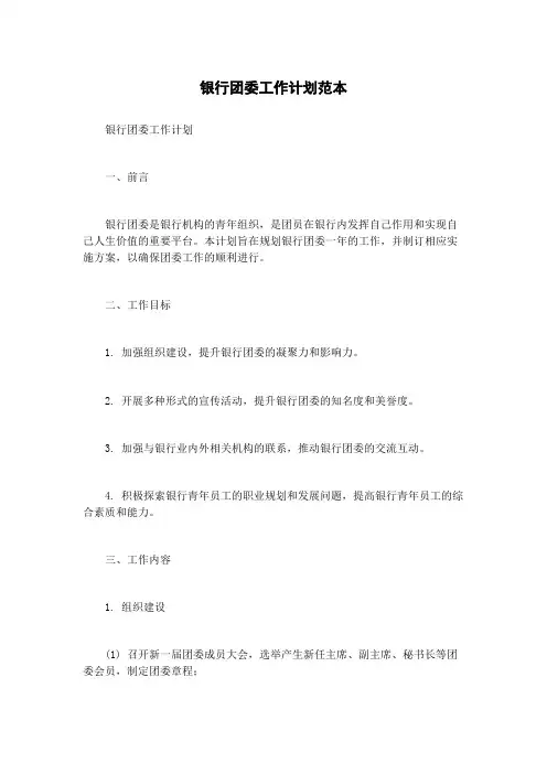银行团委工作计划范本