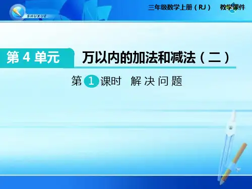 三年级上册数学《第4单元 万以内的加法和减法(二) 解决问题》课件