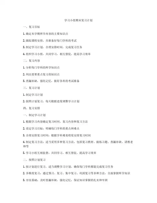 学习小组期末复习计划