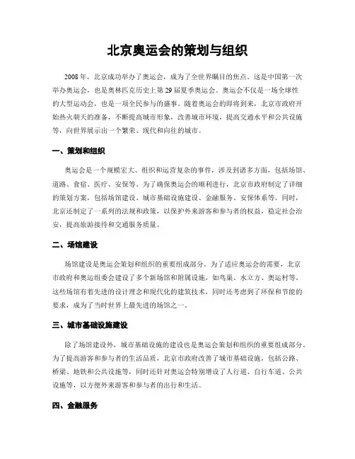 北京奥运会的策划与组织