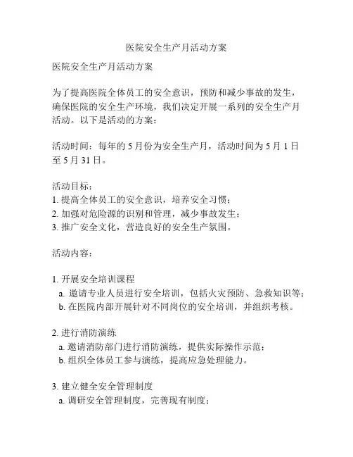 医院安全生产月活动方案