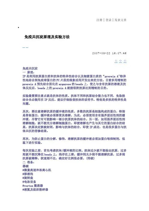 免疫共沉淀原理及实验方法