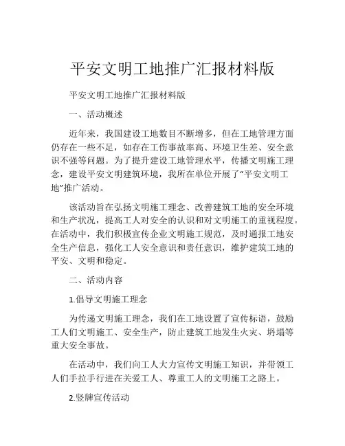 平安文明工地推广汇报材料版
