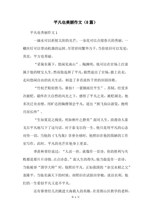 平凡也美丽作文(8篇)