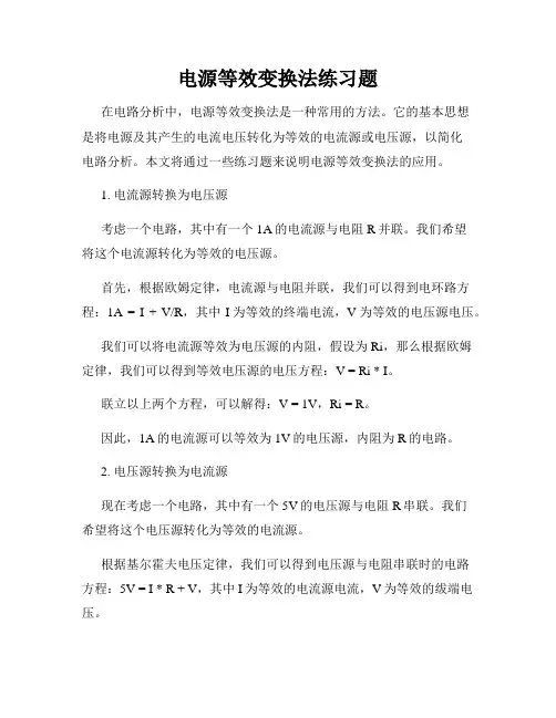 电源等效变换法练习题