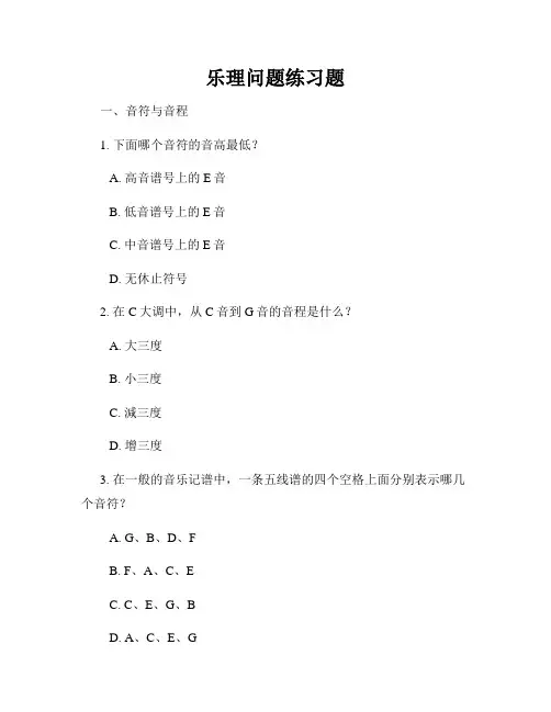 乐理问题练习题