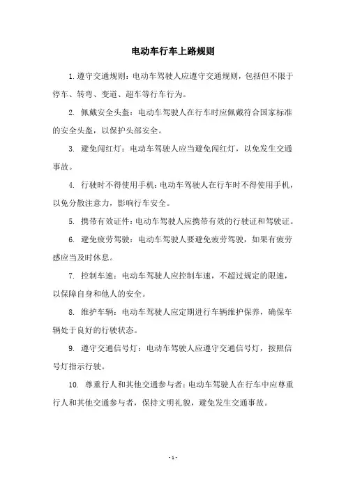 电动车行车上路规则