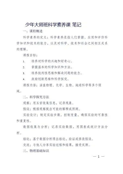 少年大师班科学素养课 笔记