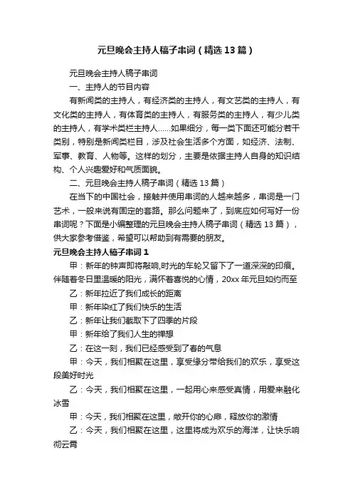 元旦晚会主持人稿子串词（精选13篇）