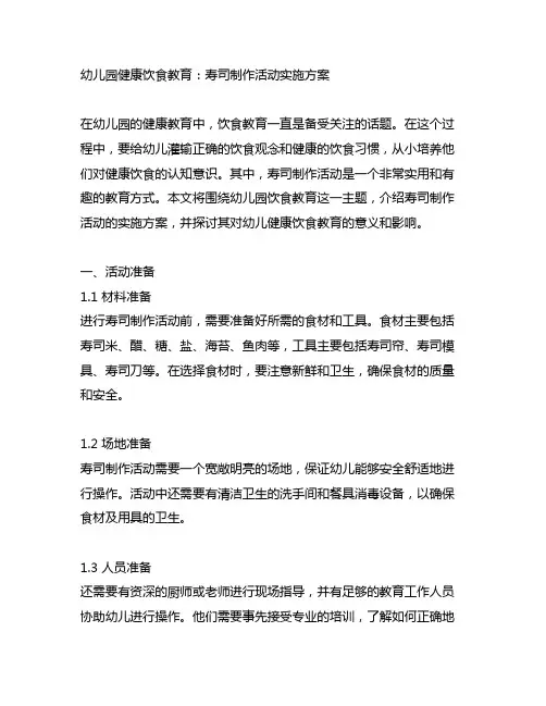 幼儿园健康饮食教育：寿司制作活动实施方案