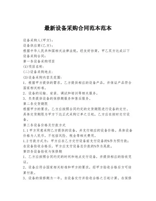 最新设备采购合同范本范本
