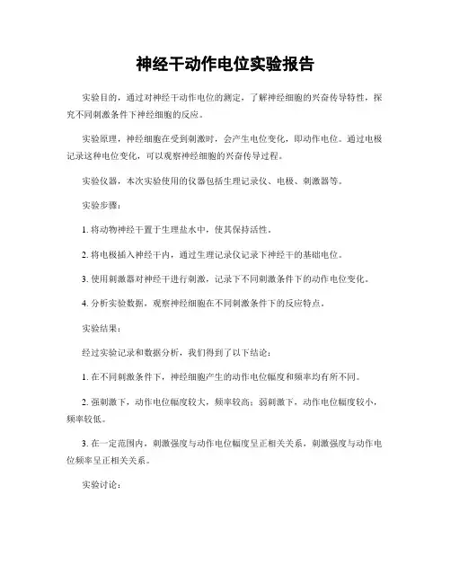 神经干动作电位实验报告