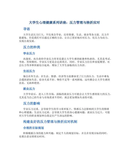 大学生心理健康第讲压力管理与挫折应对