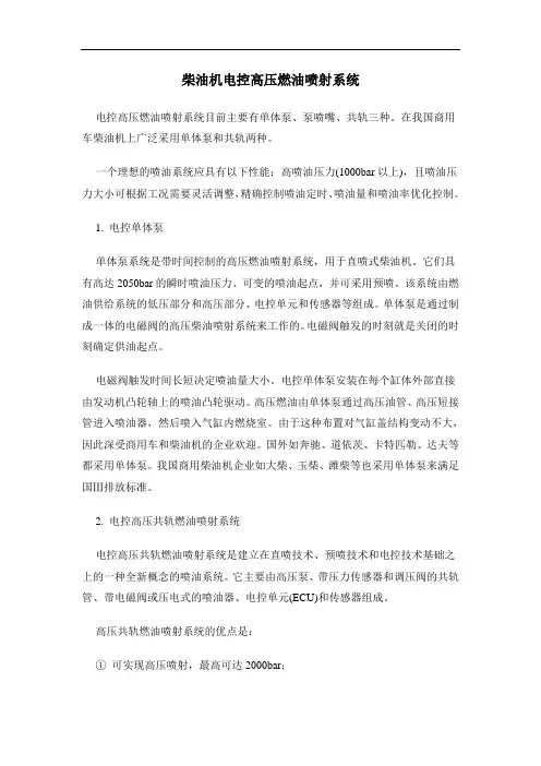 柴油机电控高压燃油喷射系统