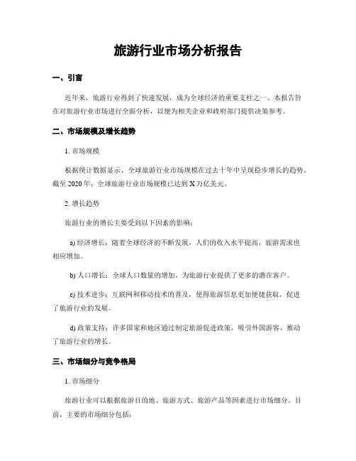旅游行业市场分析报告