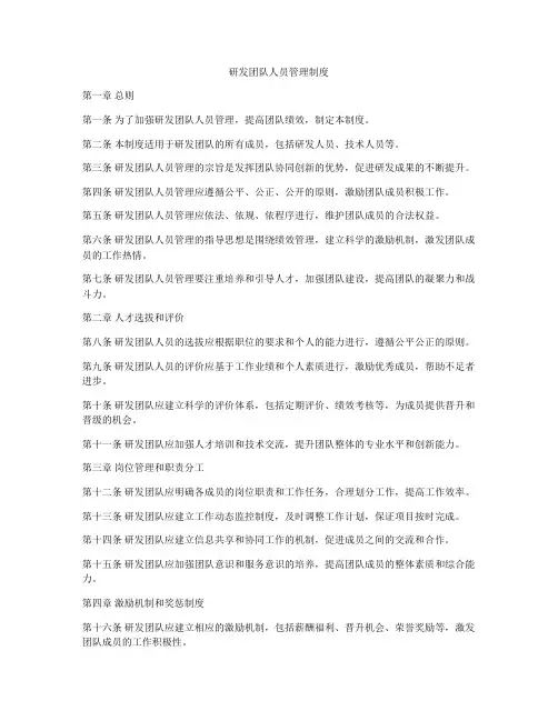 研发团队人员管理制度