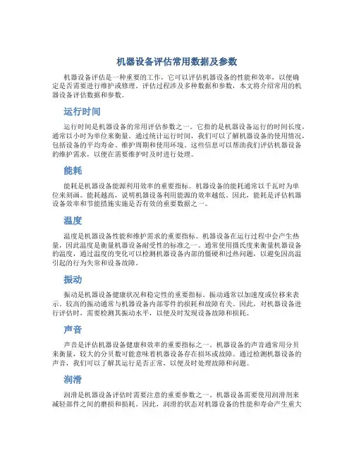 机器设备评估常用数据及参数