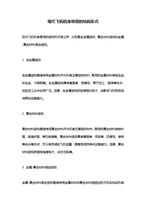 现代飞机机身常用的结构形式