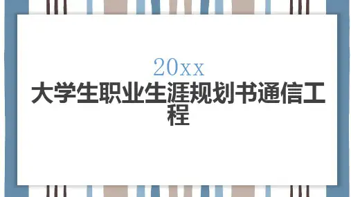 大学生职业生涯规划书通信工程(修订)