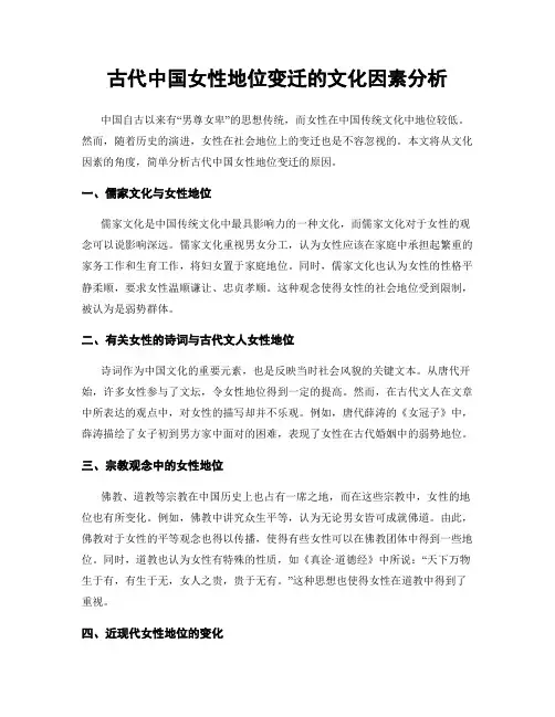 古代中国女性地位变迁的文化因素分析