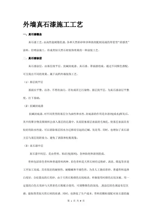 外墙真石漆施工标准(最新标准)