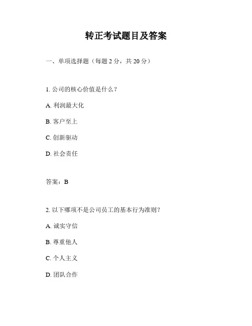 转正考试题目及答案