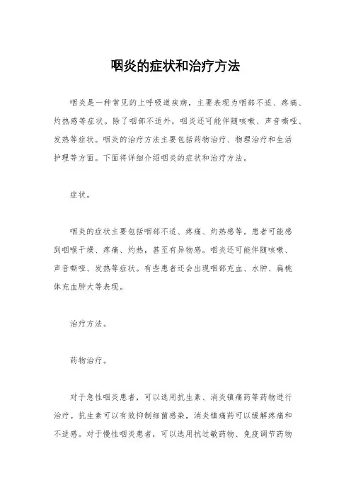 咽炎的症状和治疗方法