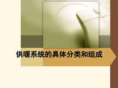 供暖系统的具体分类和组成