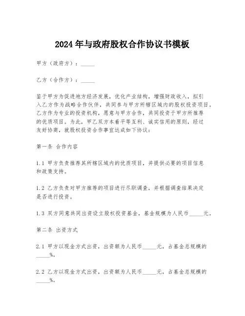 2024年与政府股权合作协议书模板
