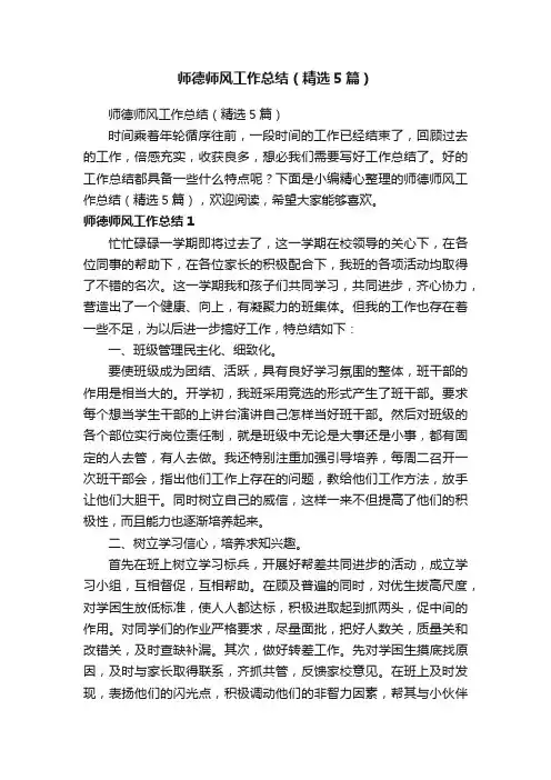 师德师风工作总结（精选5篇）