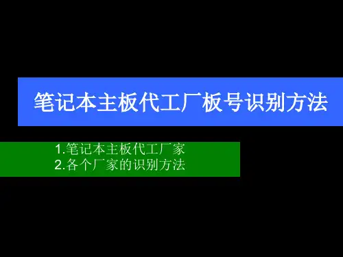 笔记本主板代工厂板号识别方法